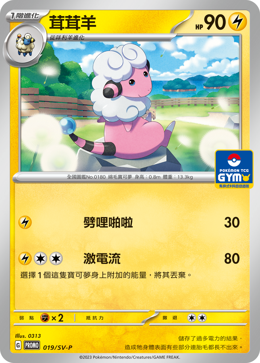 PROMOF 019/SV-P 茸茸羊