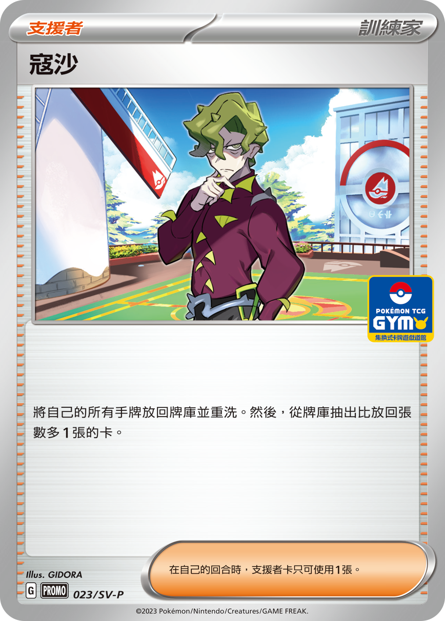 PROMOF 023/SV-P 寇沙