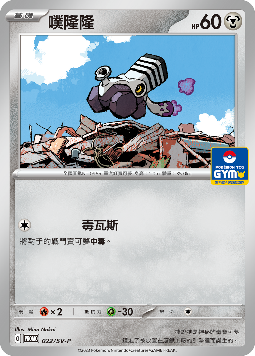 PROMOF 022/SV-P 噗隆隆