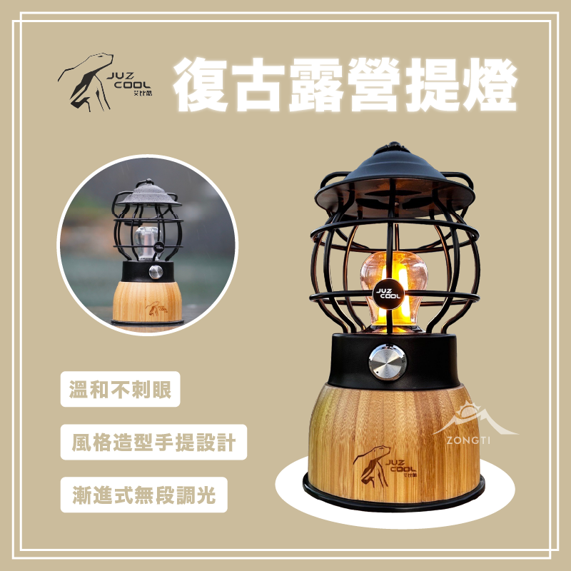 【JUZ COOL艾比酷】 復古露營提燈