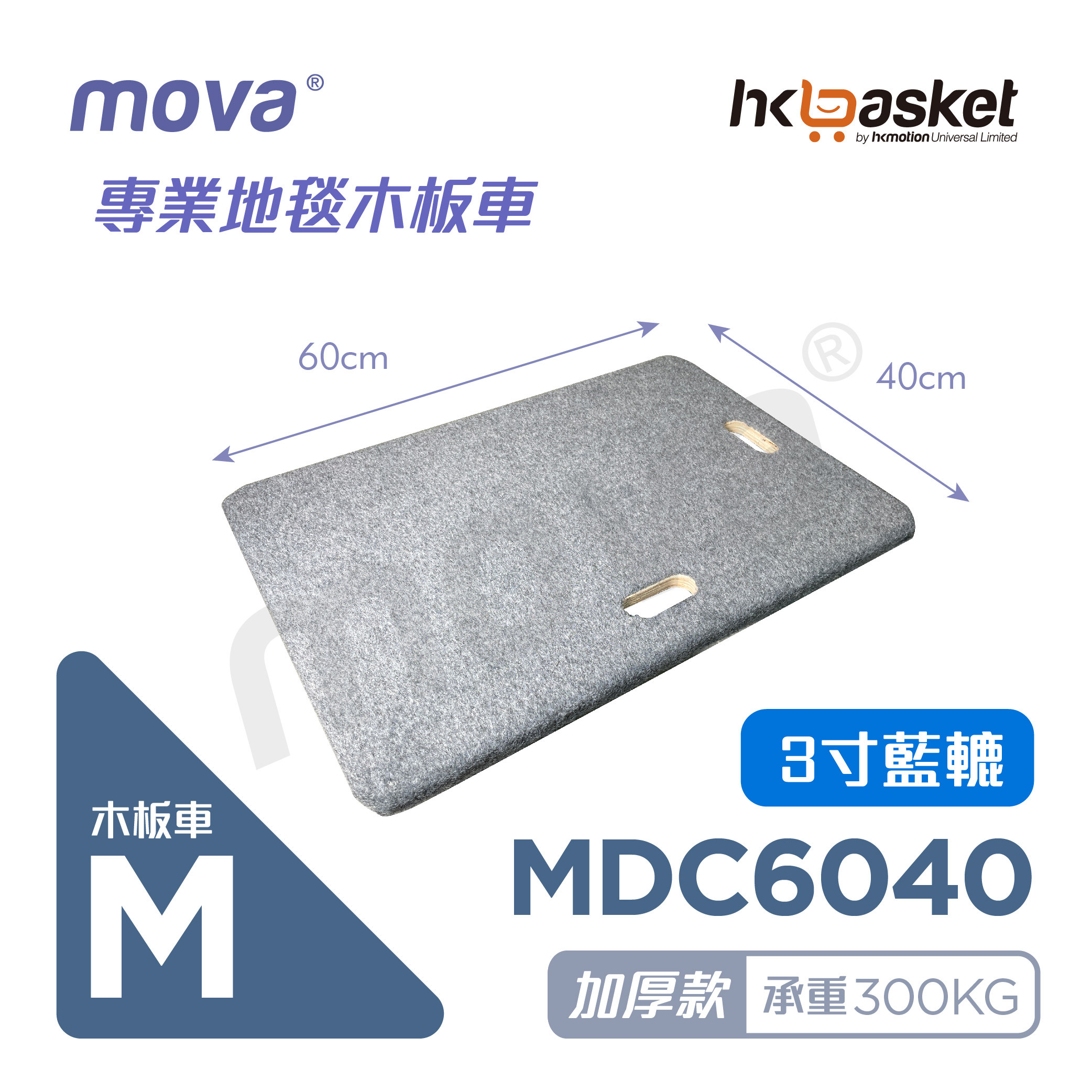 [In-stock] MOVA Carpet Dolly MDC6040 - M Size