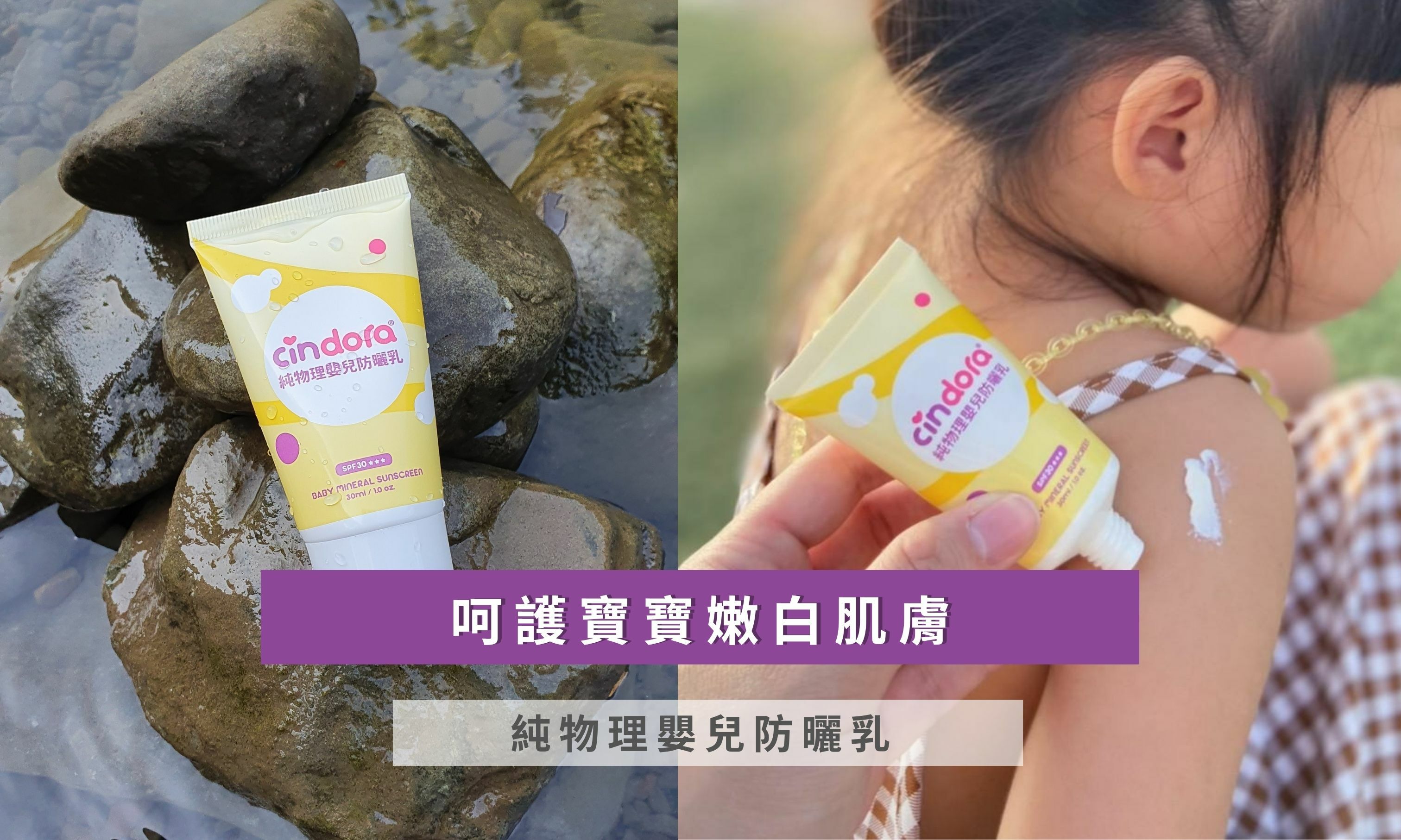 呵護寶寶嫩白肌膚 純物理嬰兒防曬乳