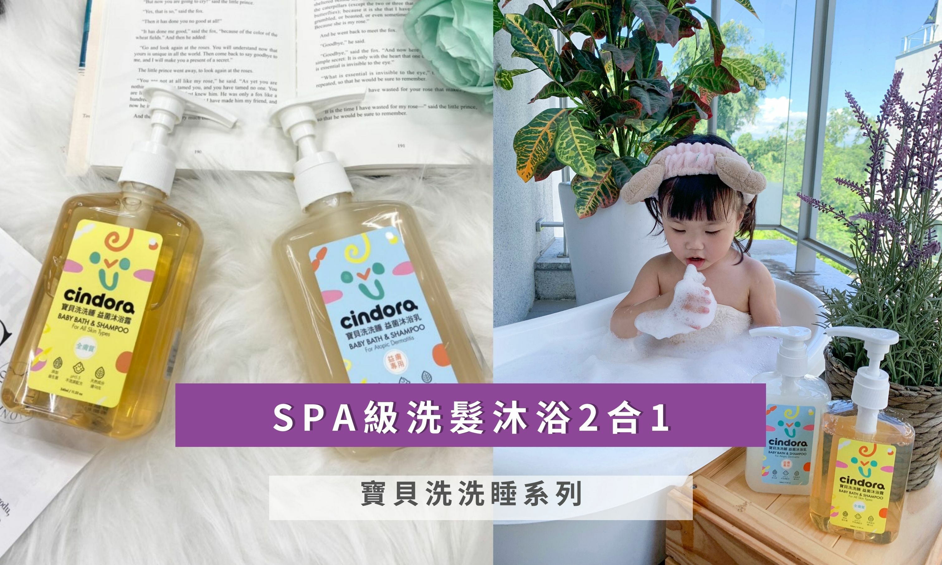 SPA級洗髮沐浴2合1 寶貝洗洗睡系列