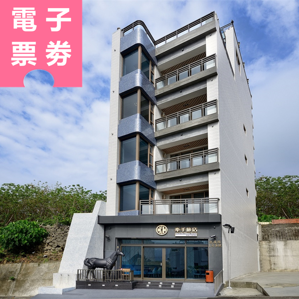 【電子票券】小琉球｜牽手旅店 住宿券 Ⓣ