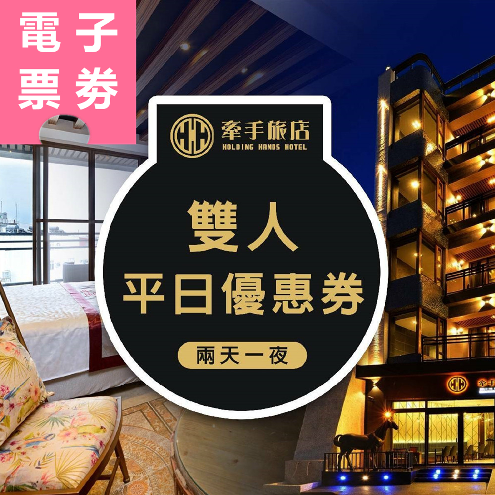 【電子票券】小琉球｜牽手旅店 住宿券 Ⓣ