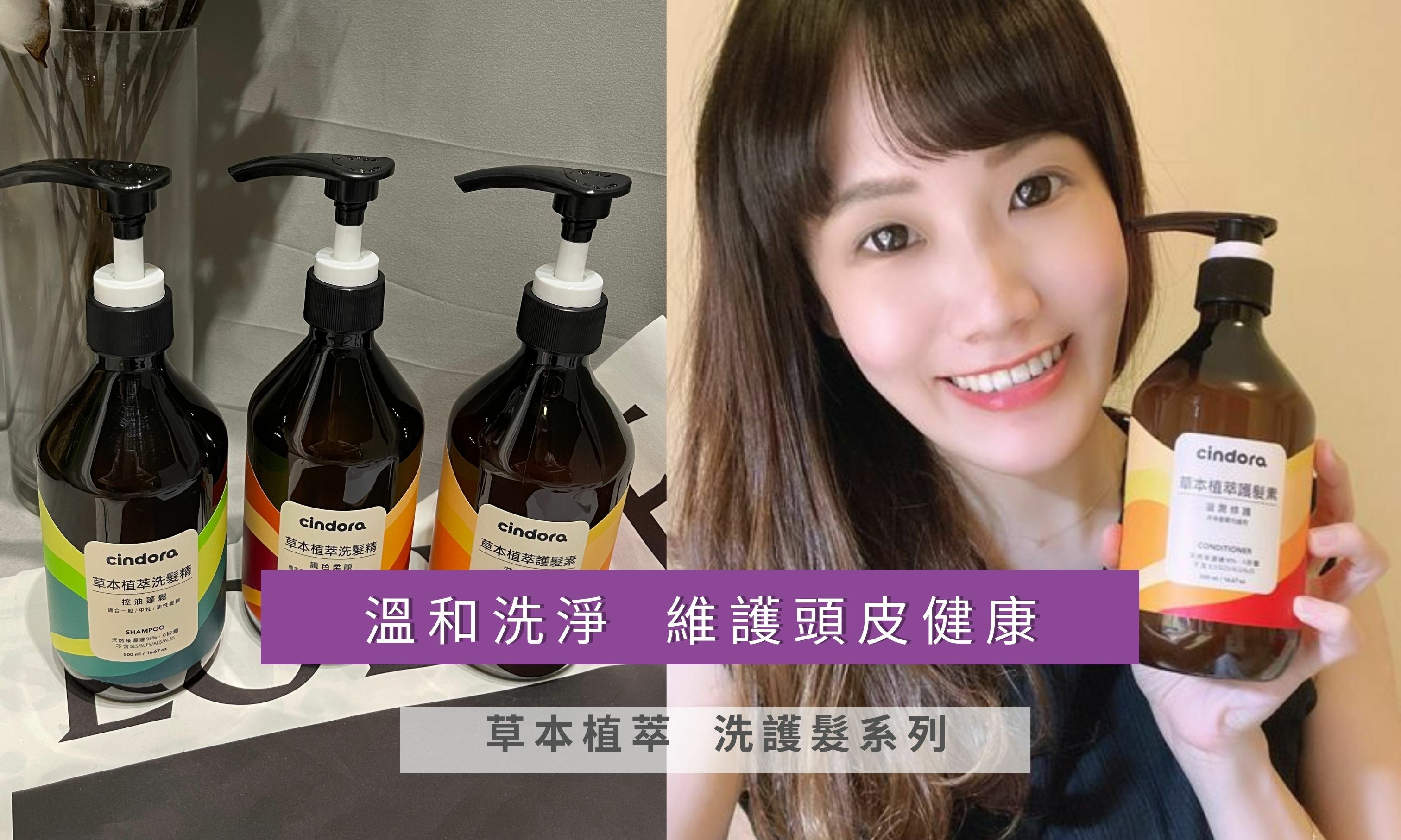 溫和洗淨  維護頭皮健康 草本植萃  洗護髮系列