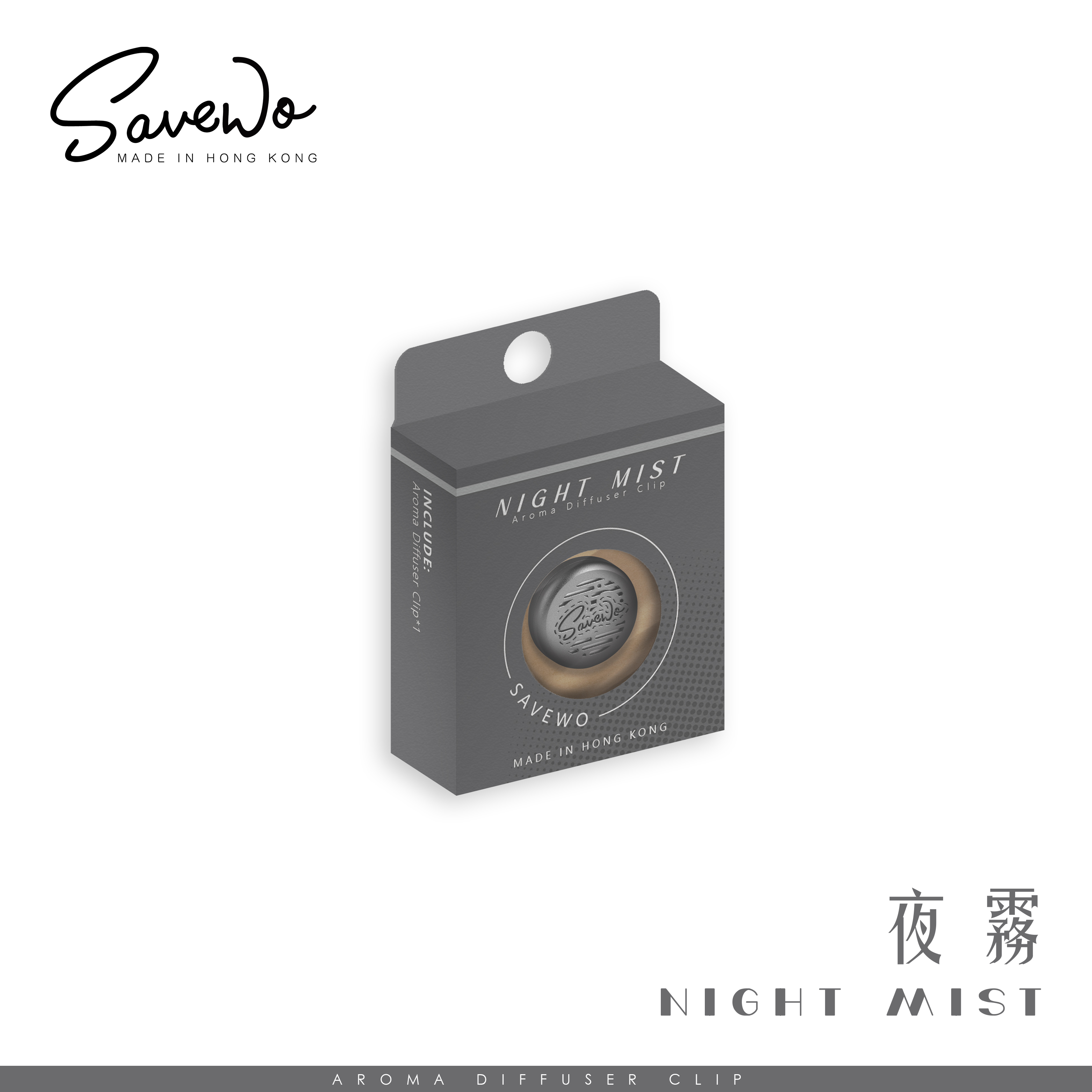 Savewo Memories 色系香薰口罩扣 (夜霧)