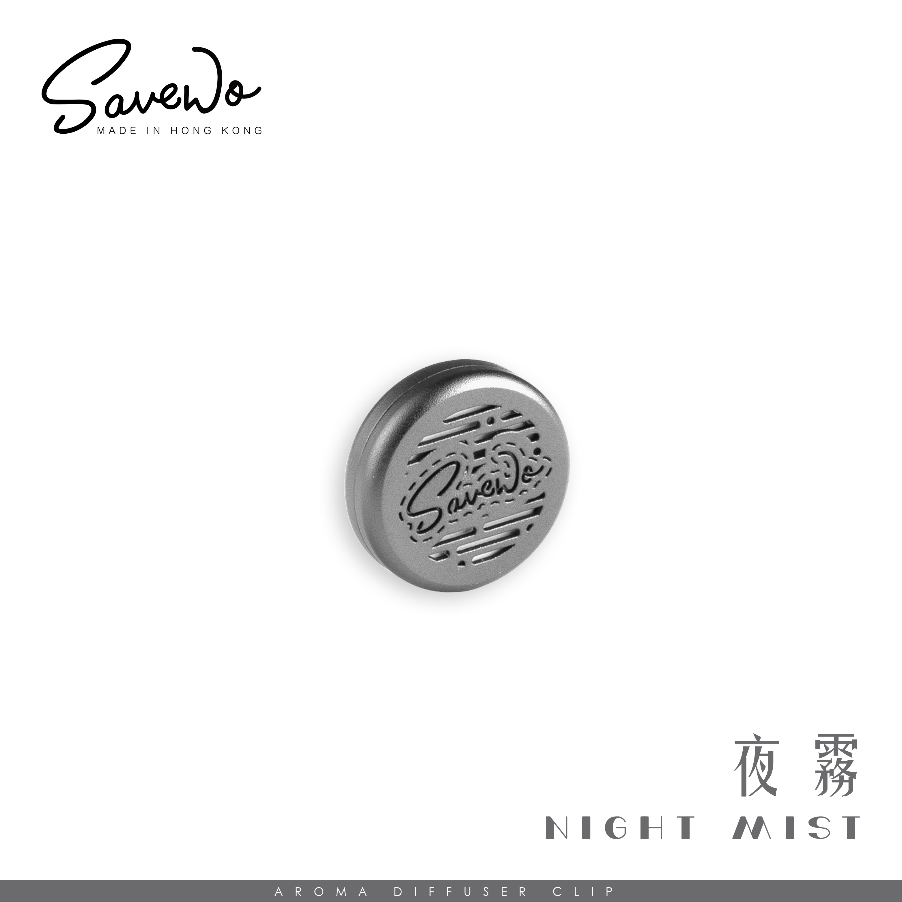 Savewo Memories 色系香薰口罩扣 (夜霧)