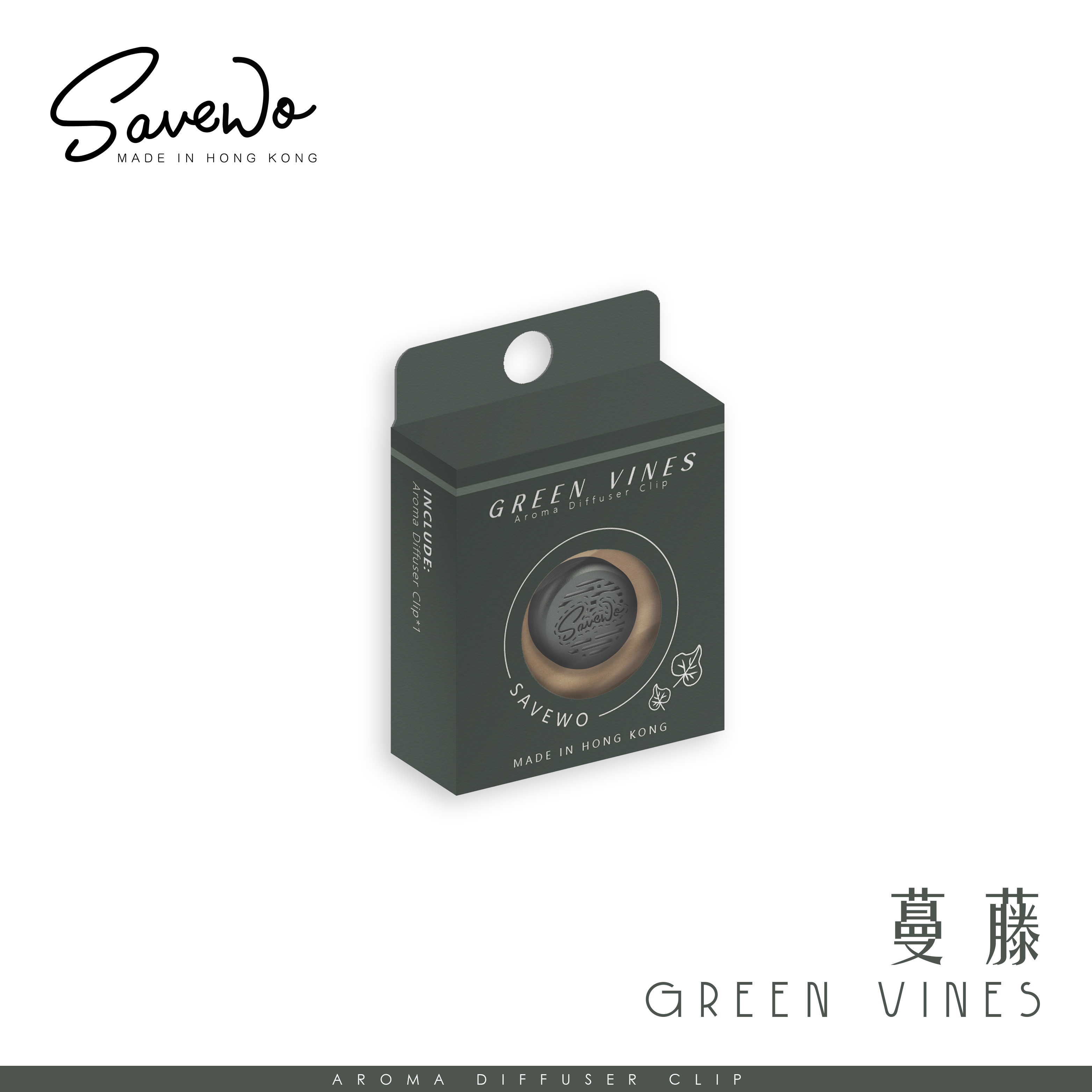 Savewo Memories 色系香薰口罩扣 (蔓藤)