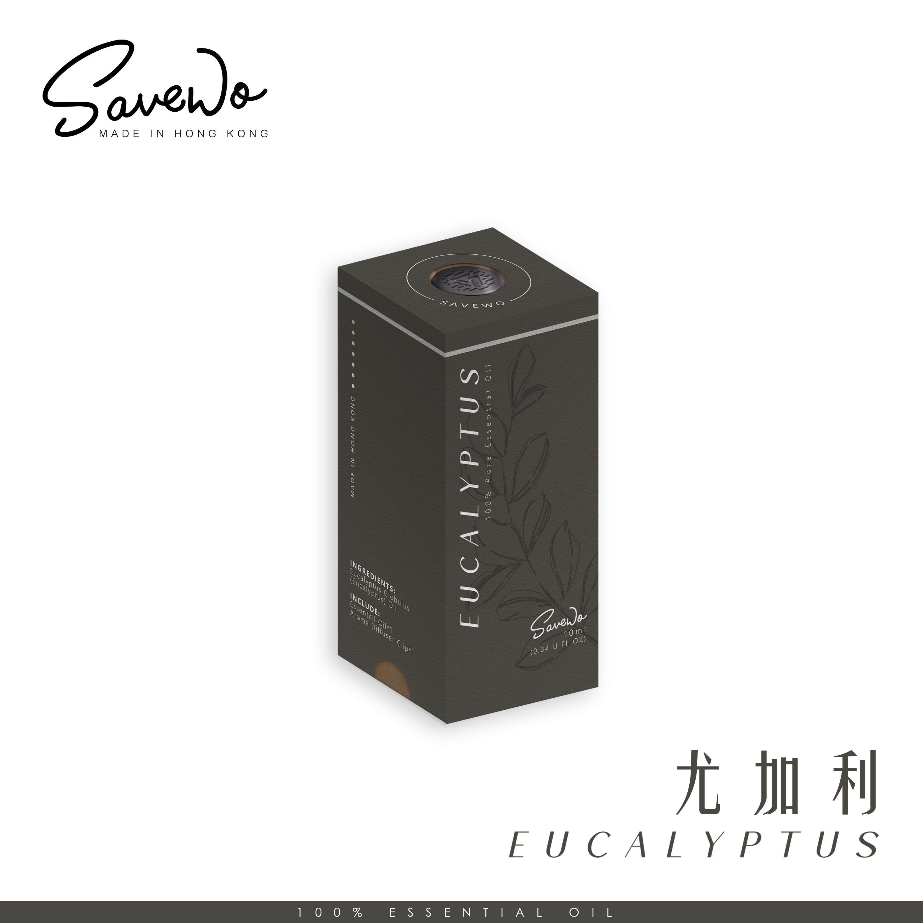 SAVEWO 純天然精油 尤加利 (10ml)