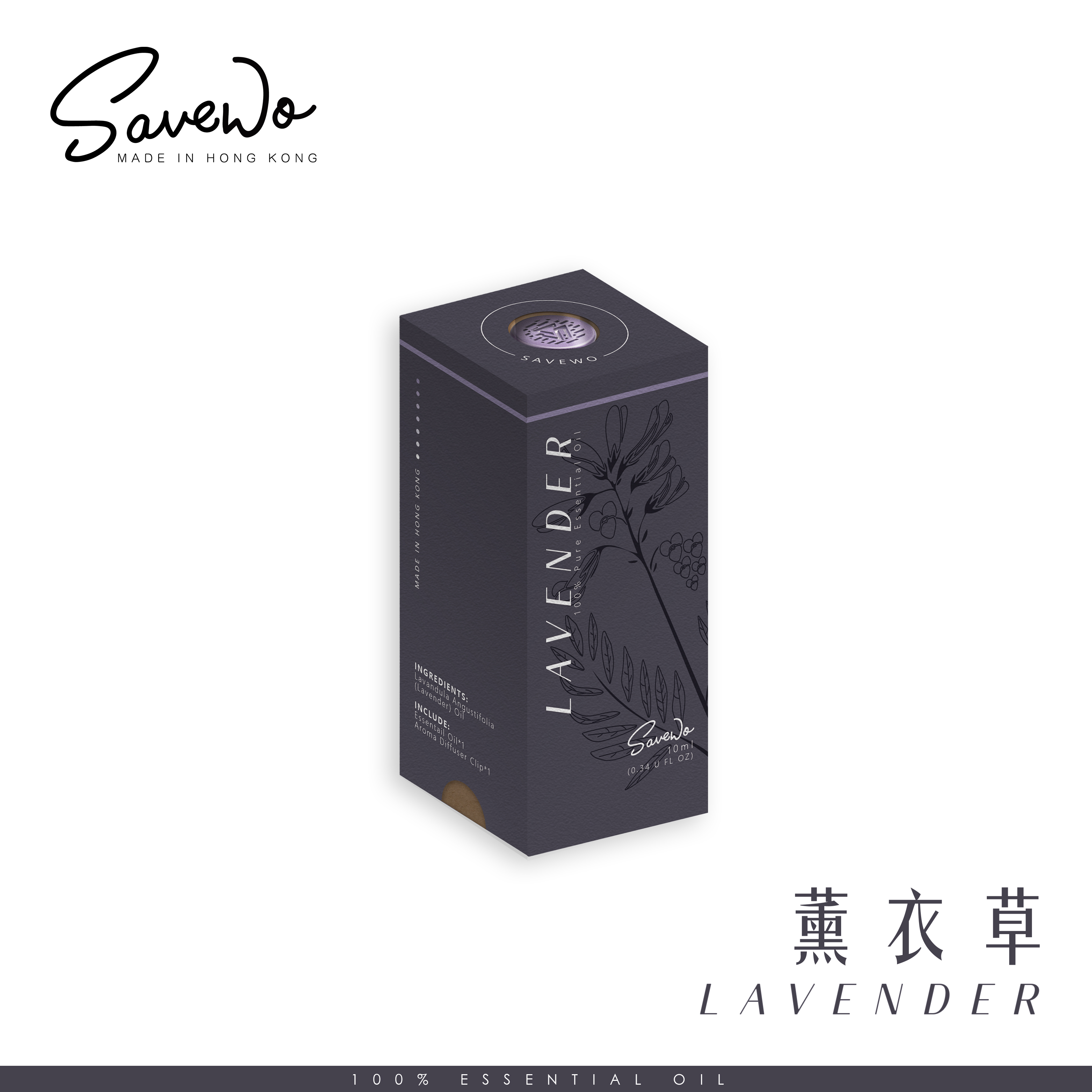 SAVEWO 純天然精油 薰衣草 (10ml)