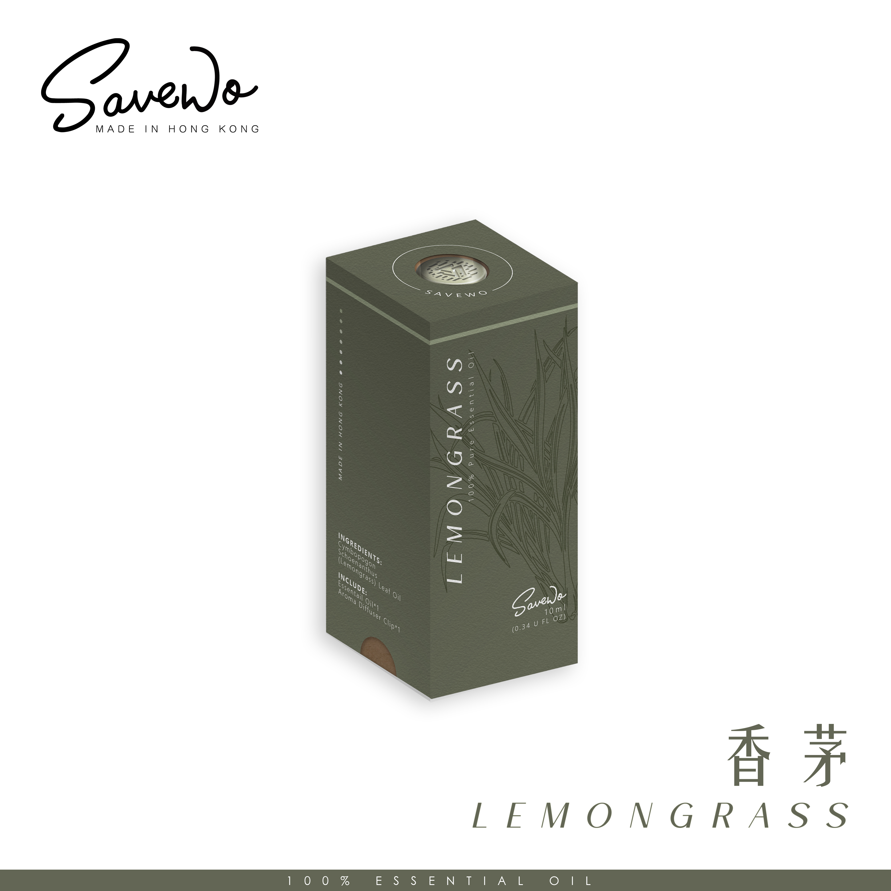 SAVEWO 純天然精油 香茅 (10ml)