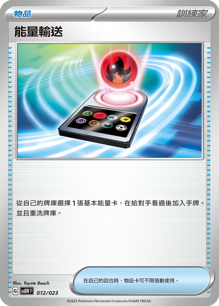 SVAWF 012/023 能量輸送