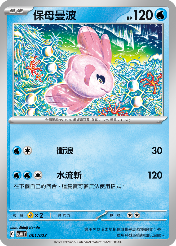 SVAWF 001/023 保母曼波