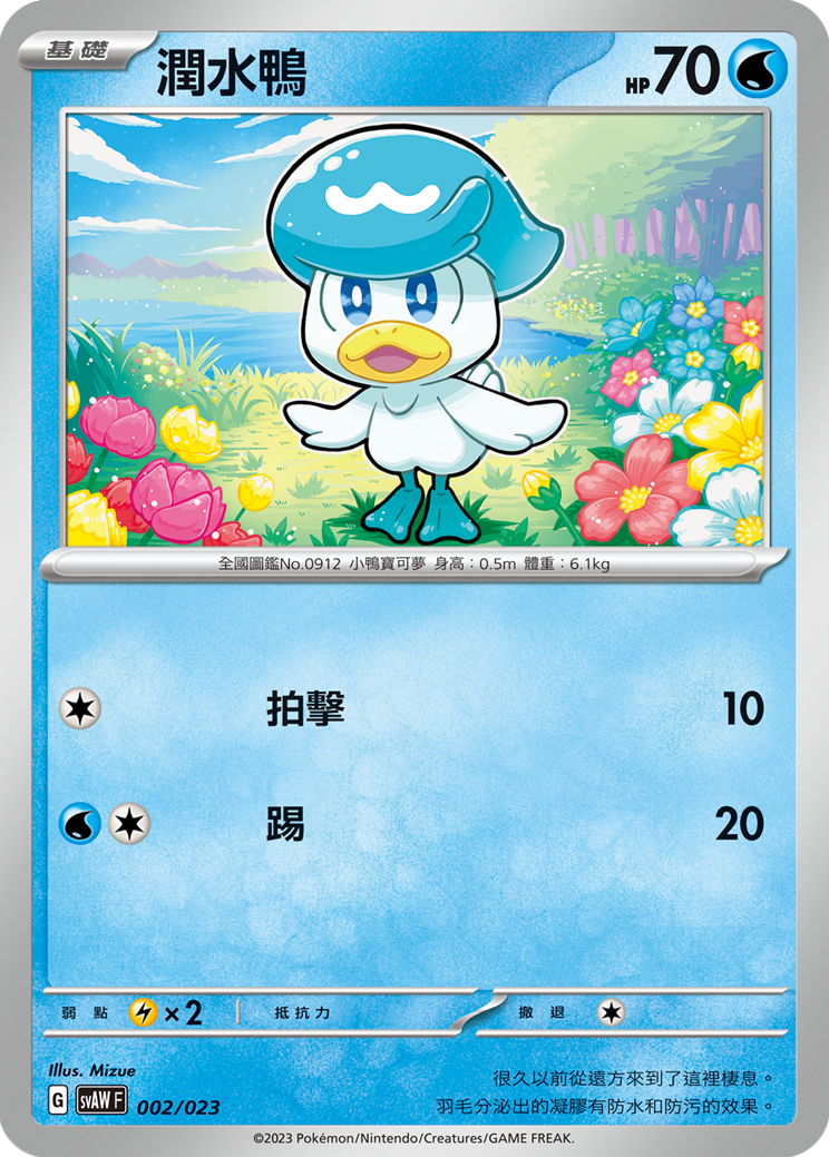 SVAWF 002/023 潤水鴨