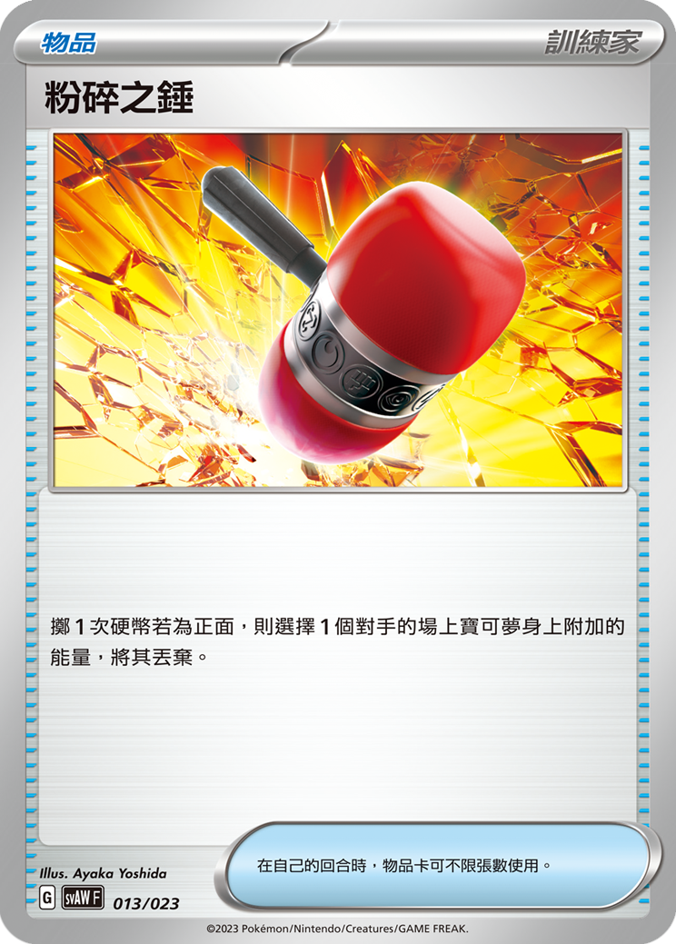 SVAWF 013/023 粉碎之錘