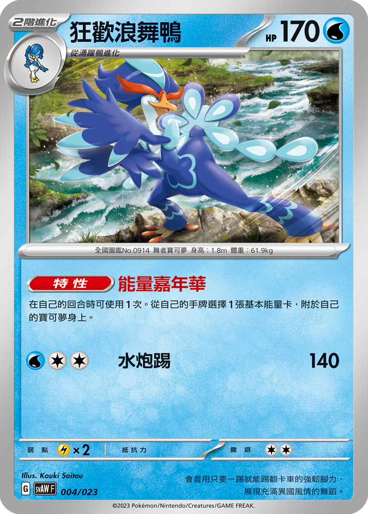 SVAWF 004/023 狂歡浪舞鴨