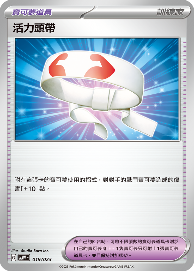 SVAWF 019/023 活力頭帶