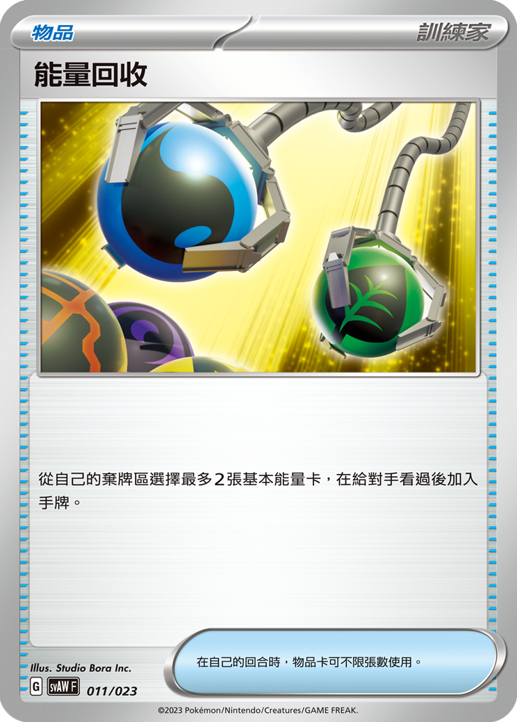 SVAWF 011/023 能量回收