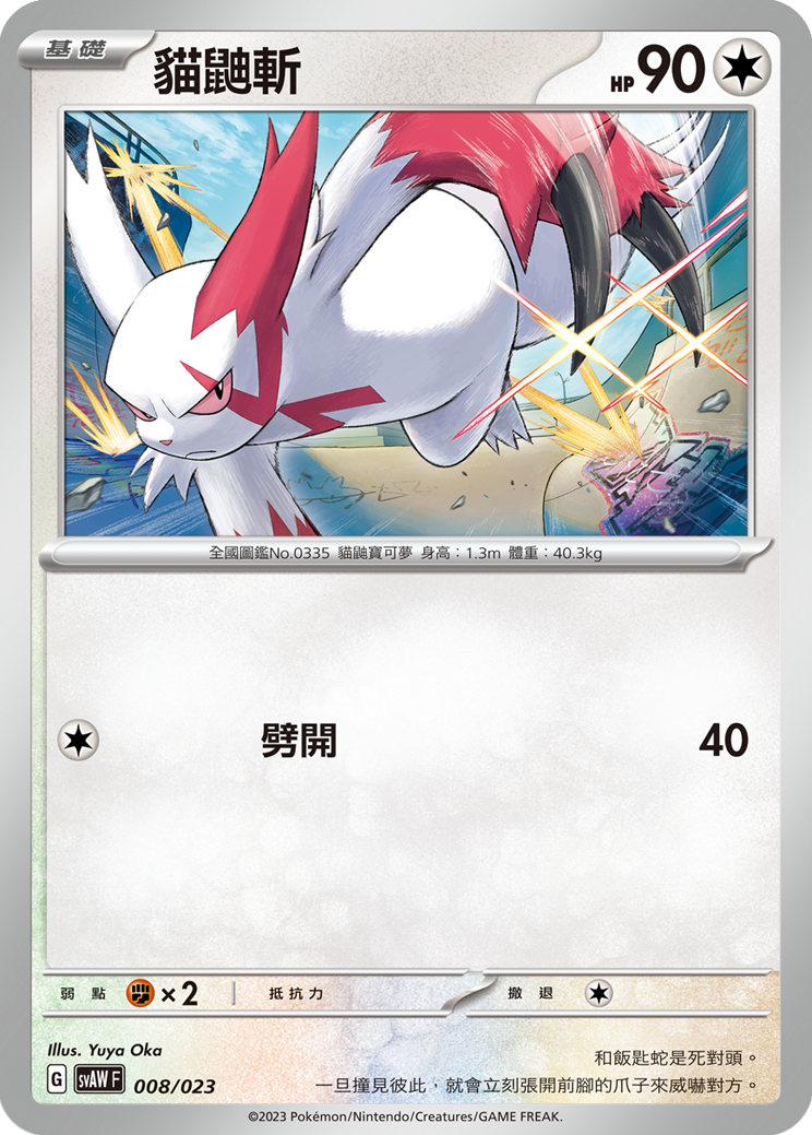 SVAWF 008/023 貓鼬斬