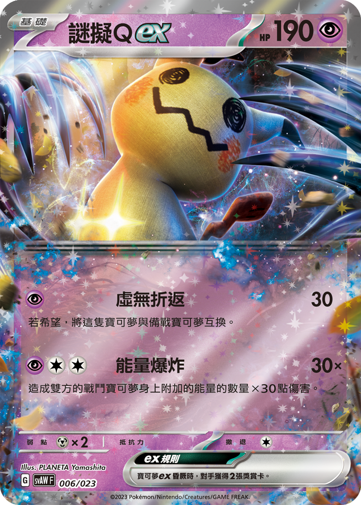 SVAWF 006/023 謎擬Ｑex