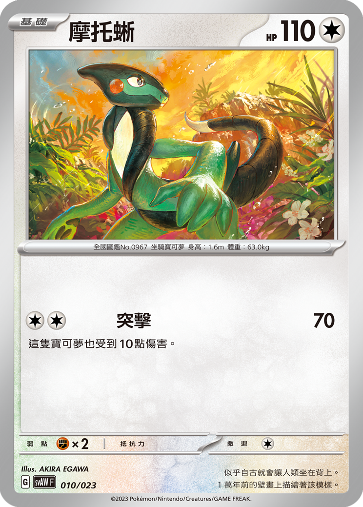 SVAWF 010/023 摩托蜥