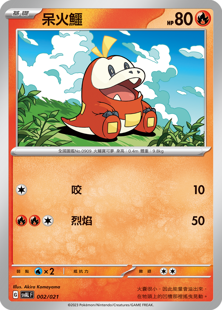 SVALF 002/021 呆火鱷