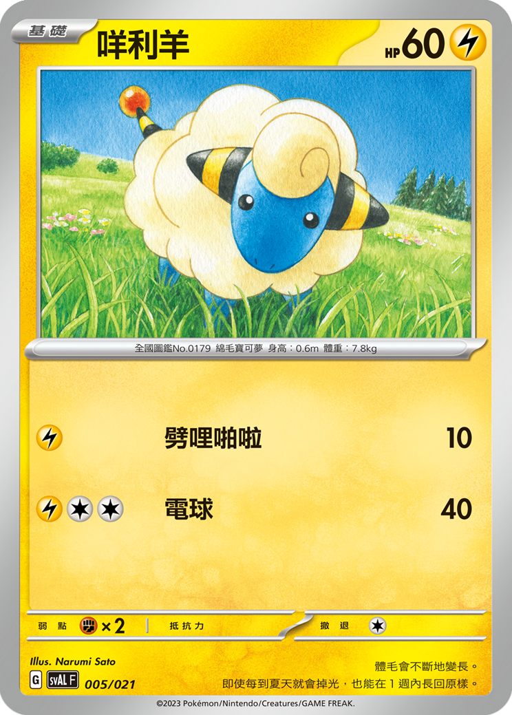 SVALF 005/021 咩利羊