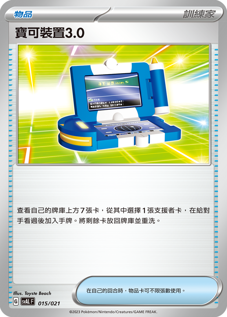 SVALF 015/021 寶可裝置3.0