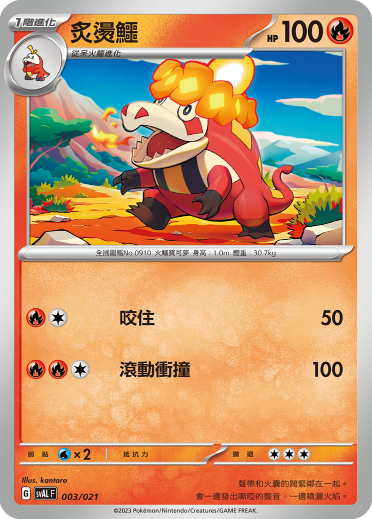 SVALF 003/021 炙燙鱷