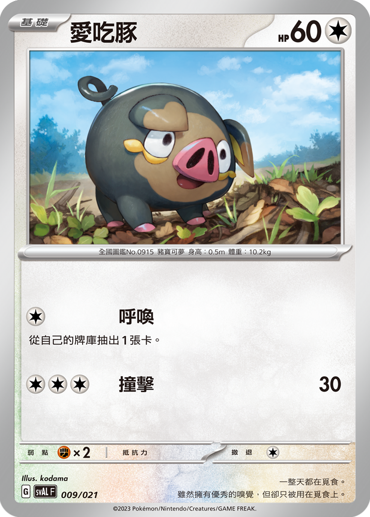 SVALF 009/021 愛吃豚