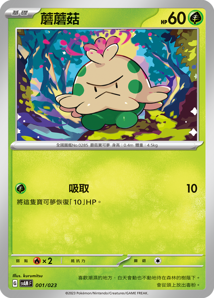 SVAMF 001/023 蘑蘑菇