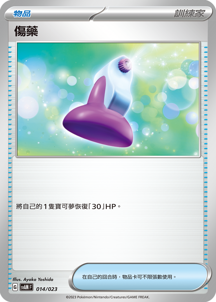 SVAMF 014/023 傷藥