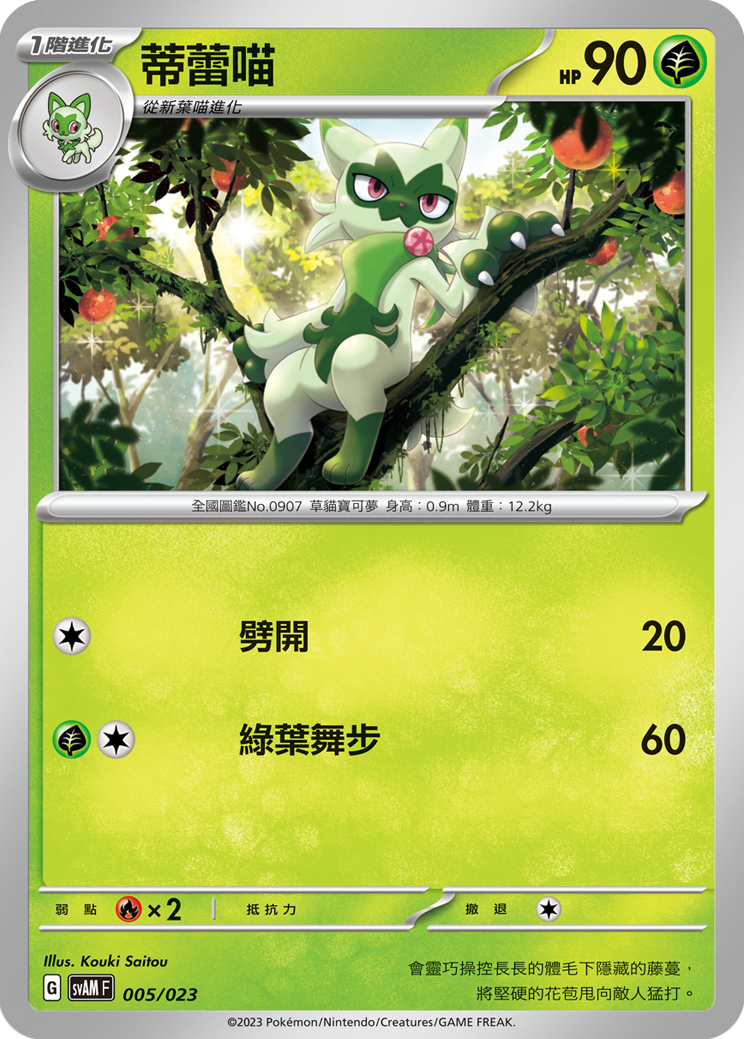 SVAMF 005/023 蒂蕾喵