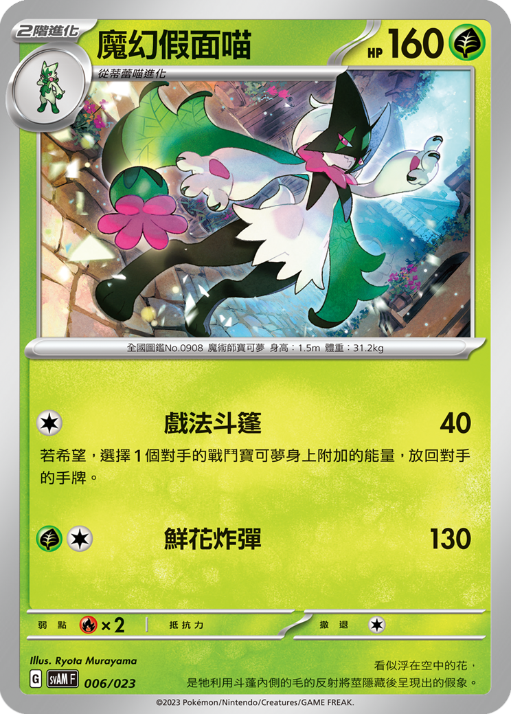 SVAMF 006/023 魔幻假面喵