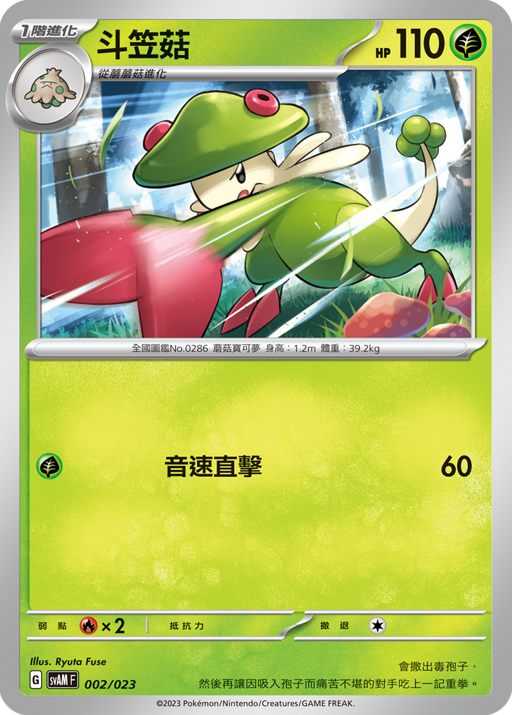 SVAMF 002/023 斗笠菇