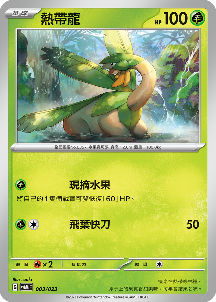 SVAMF 003/023 熱帶龍