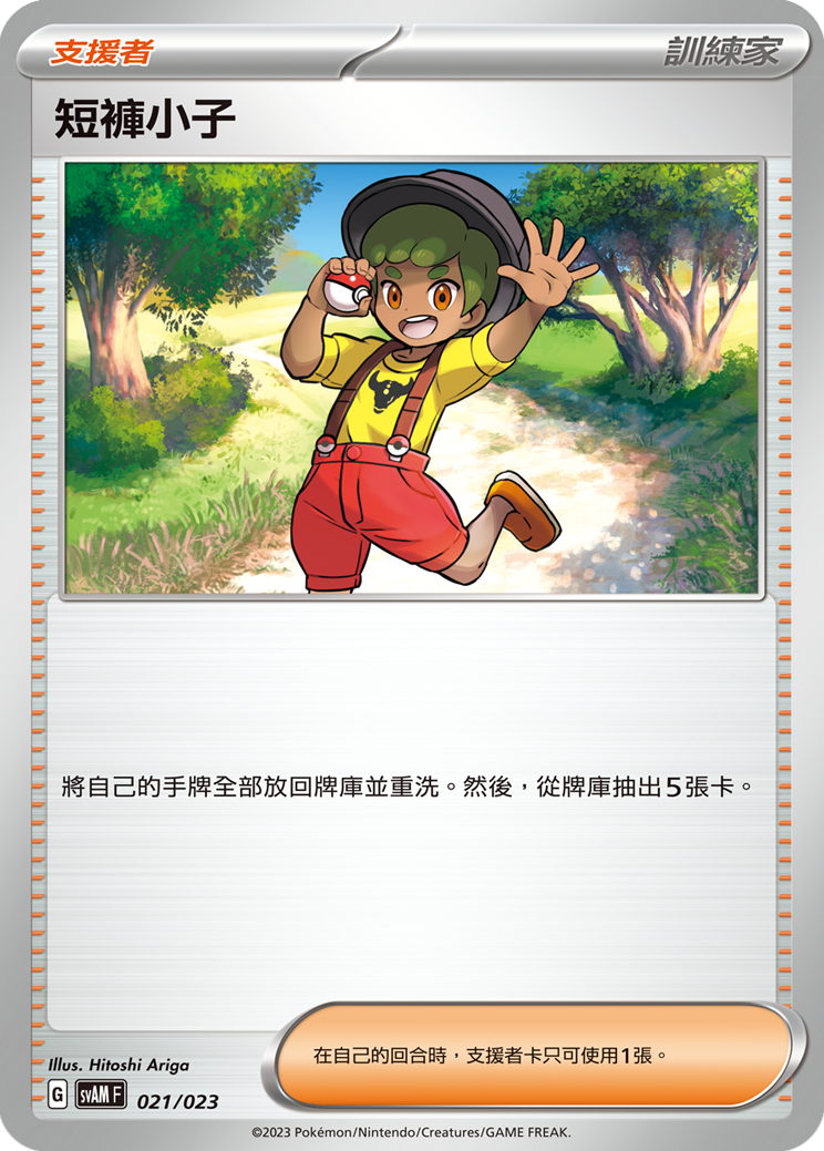 SVAMF 021/023 短褲小子