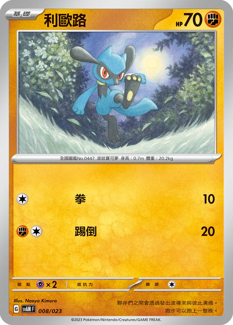 SVAMF 008/023 利歐路