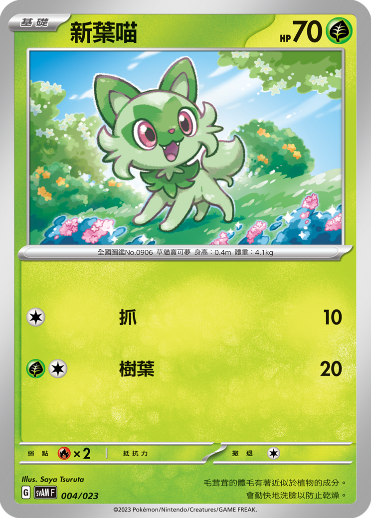 SVAMF 004/023 新葉喵