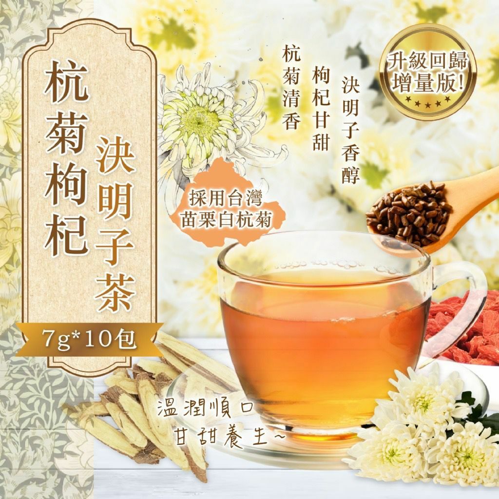 台灣杭菊枸杞決明子茶