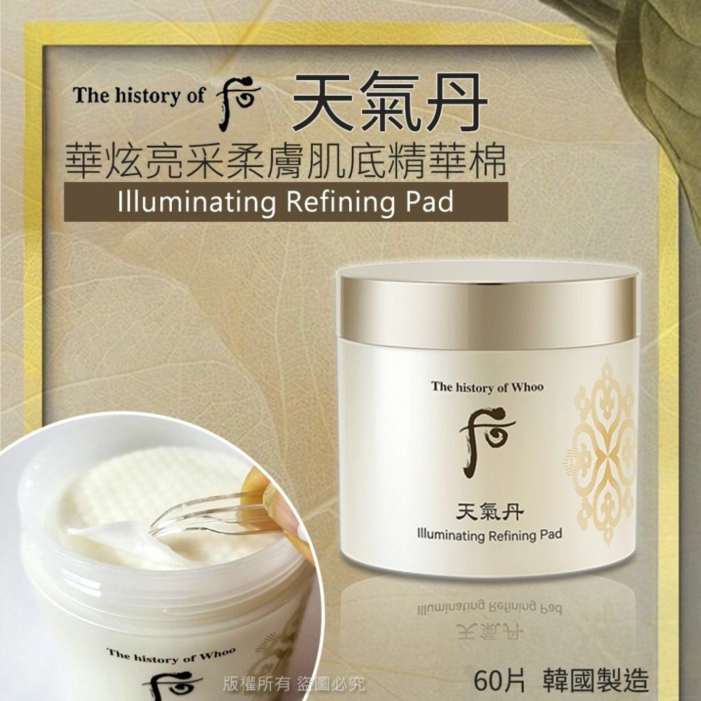 韓國Whoo后天氣丹華炫亮采柔膚肌底精華棉