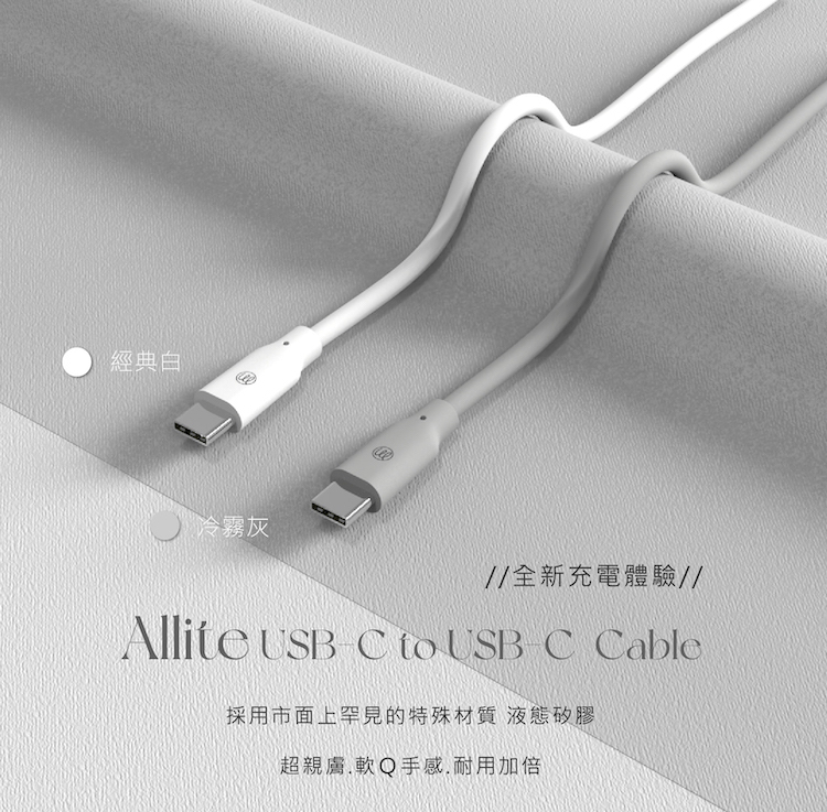Allite 1.5 M 液態矽膠充電線（USB-C to USB-C）