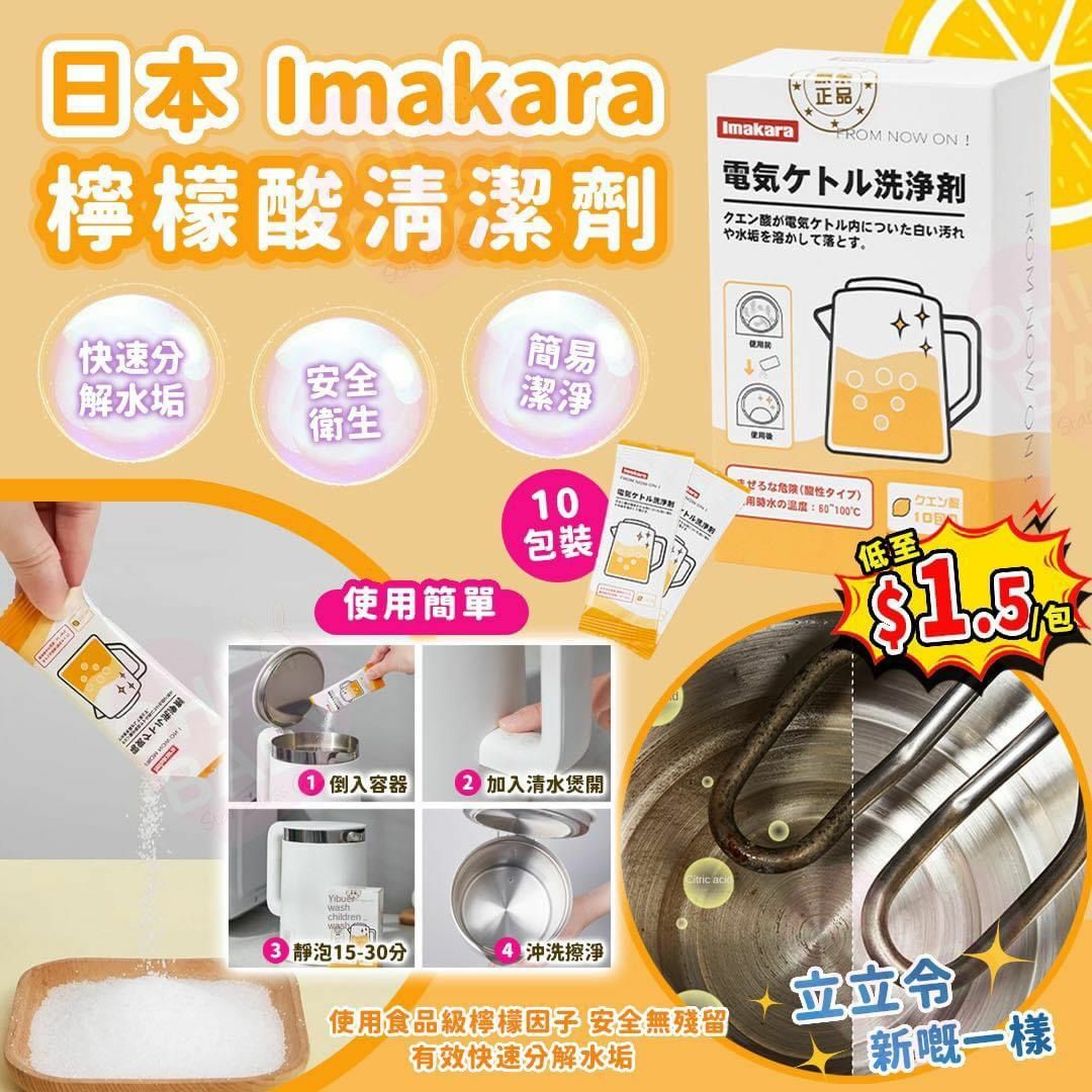 日本Imakara檸檬酸清潔劑 (1盒10包)Y1337