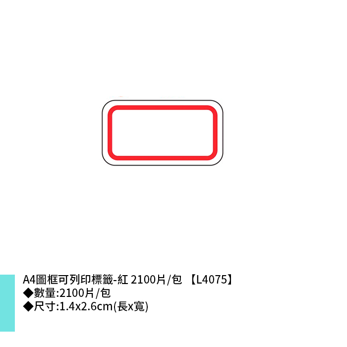 鶴屋 A4圖框可列印標籤-紅 2100片/包 1.4x2.6cm【L4075】
