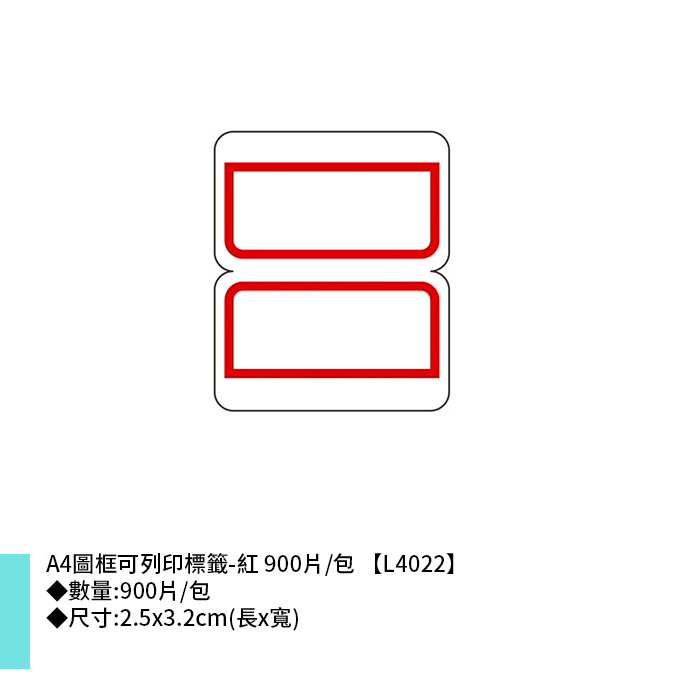 鶴屋 A4圖框可列印標籤-紅 900片/包 2.5x3.2cm【L4022】