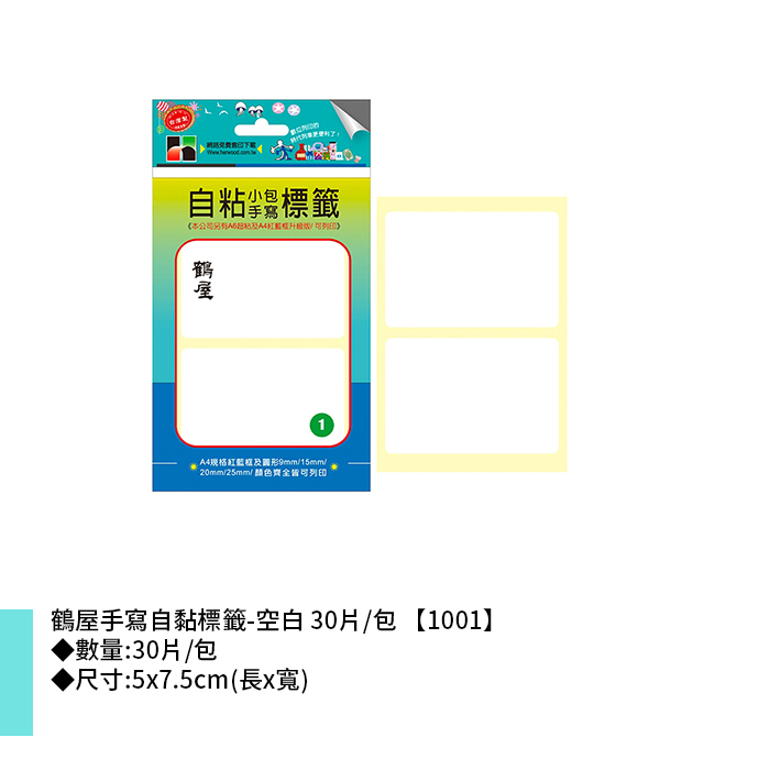 鶴屋 手寫自黏標籤-空白 30片/包 5x7.5cm【1001】