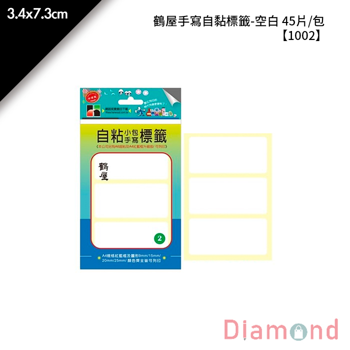 鶴屋 手寫自黏標籤-空白 45片/包 3.4x7.3cm【1002】