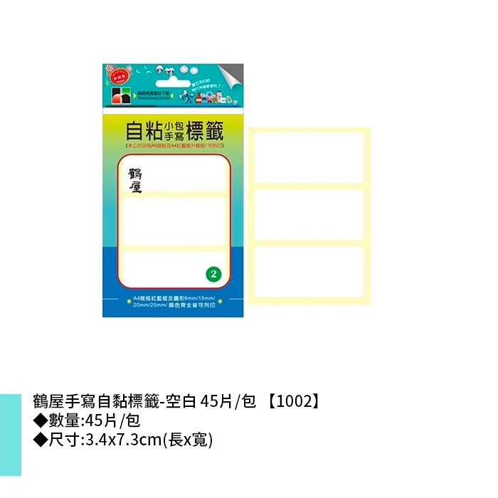 鶴屋 手寫自黏標籤-空白 45片/包 3.4x7.3cm【1002】