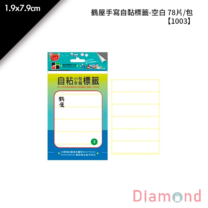 鶴屋 手寫自黏標籤-空白 78片/包 1.9x7.9cm【1003】